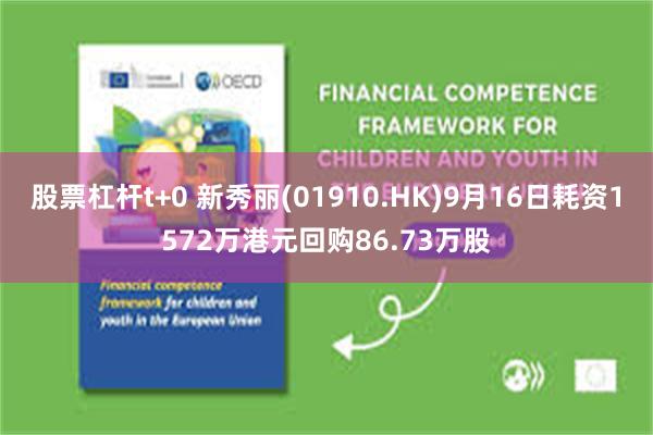 股票杠杆t+0 新秀丽(01910.HK)9月16日耗资1572万港元回购86.73万股