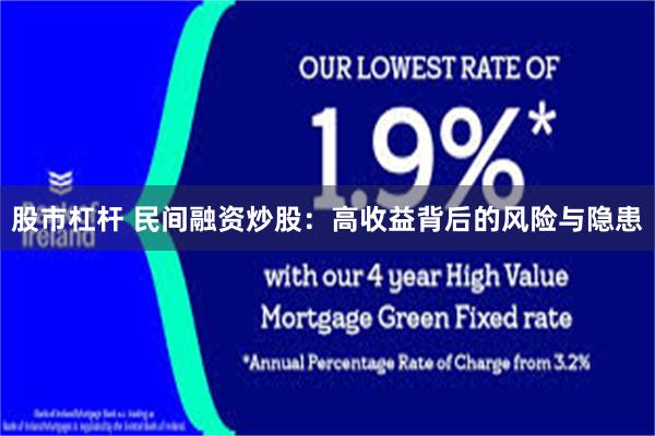 股市杠杆 民间融资炒股：高收益背后的风险与隐患