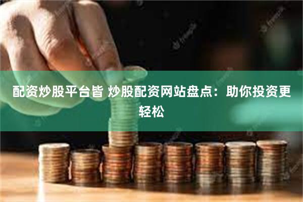 配资炒股平台皆 炒股配资网站盘点：助你投资更轻松
