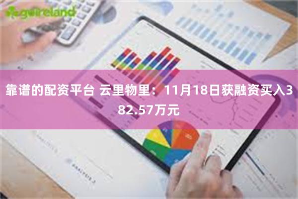 靠谱的配资平台 云里物里：11月18日获融资买入382.57万元