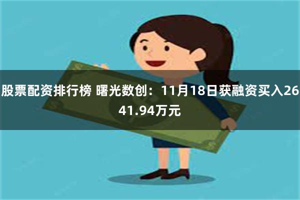 股票配资排行榜 曙光数创：11月18日获融资买入2641.94万元